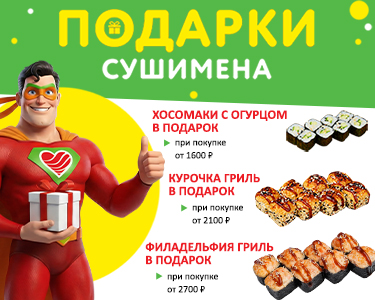 Подарки от Сушимена